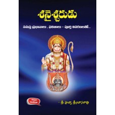 శని సమస్త ప్రభావములు [Shani Samasta Prabhavamulu]